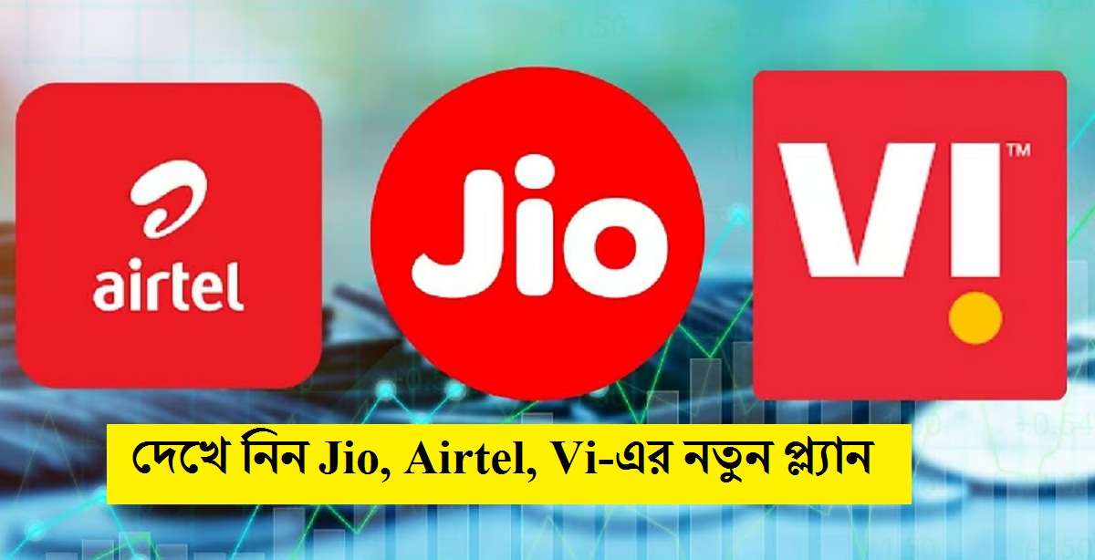 মোবাইল রিচার্জের দাম কমল! দেখে নিন Jio, Airtel, Vi-এর নতুন সস্তা প্ল্যানগুলি!