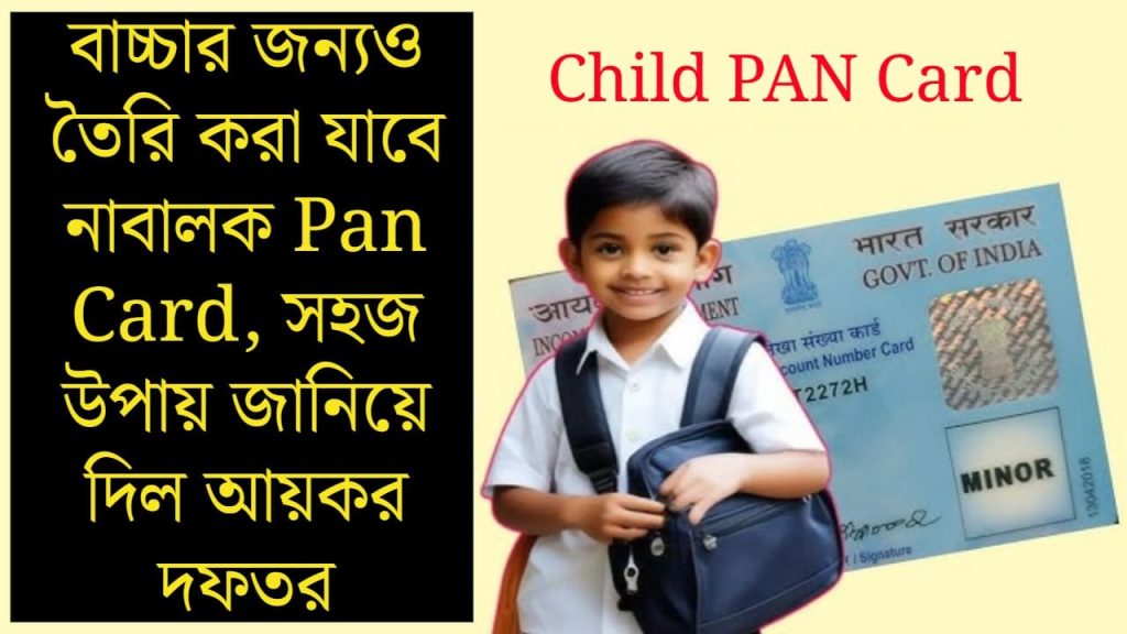 Child PAN Card: বাচ্চার জন্যও তৈরি করা যাবে নাবালক Pan Card, সহজ উপায় জানিয়ে দিল আয়কর দফতর | How to Apply PAN Card for Children