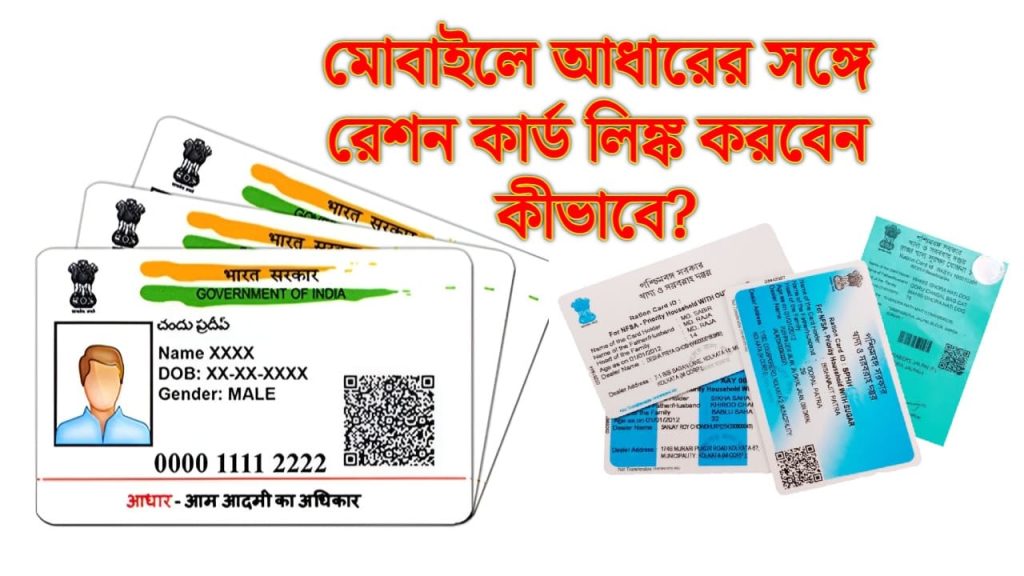 Aadhaar link with ration card from mobile know how to do