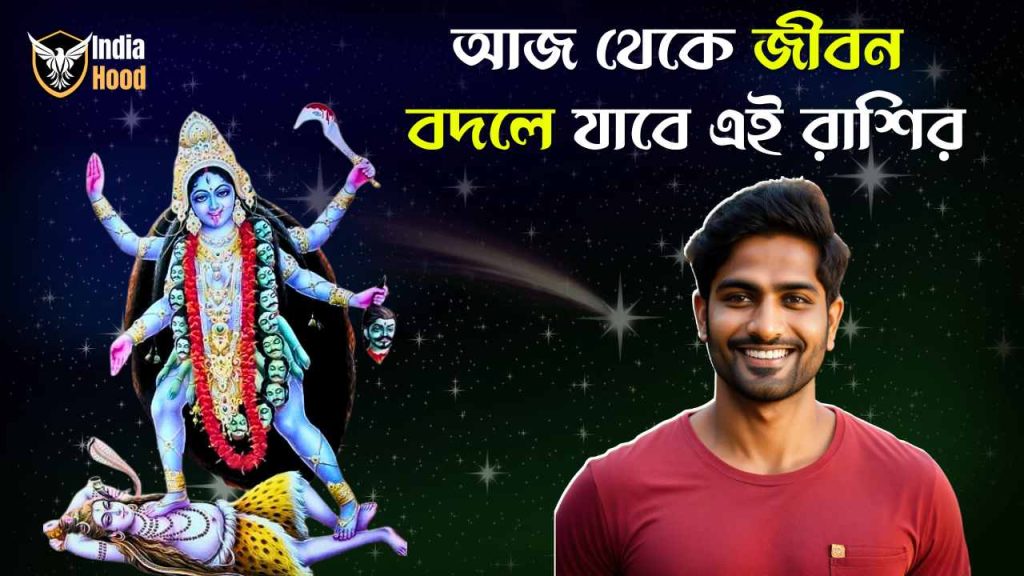 Daily Horoscope- মা কালীর আশীর্বাদে জীবন বদলে যাবে এই ৩ রাশির, রইল আজকের রাশিফল, ২২শে ফেব্রুয়ারি | Ajker Rashifal 22 February