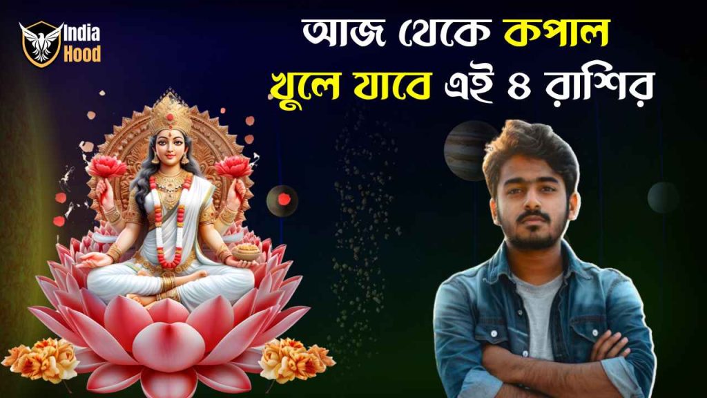 এই দুই রাশির জীবনে আসবে সমৃদ্ধি, রইল আজকের রাশিফল, ২৮ ফেব্রুয়ারি