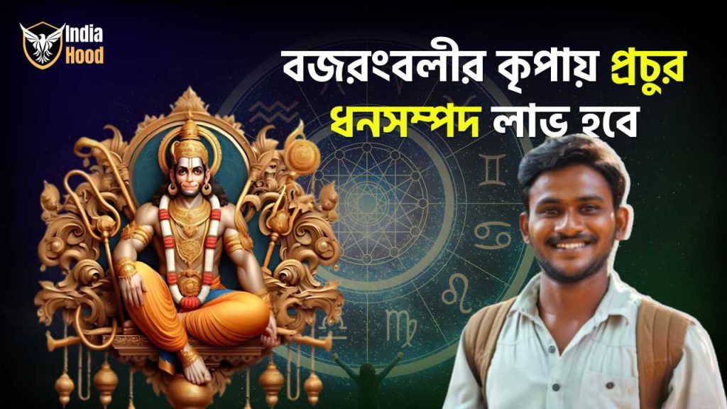 Daily Horoscope- বজরংবলীর কৃপায় ভাগ্যের দুয়ার খুলবে এই ৩ রাশির, রইল আজকের রাশিফল, ১৮ই ফেব্রুয়ারি | Ajker Rashifal 18 Februuary