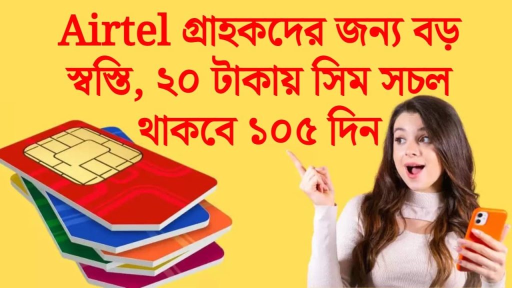 airtel users sim active for 105 days at just 20 rupees check rules