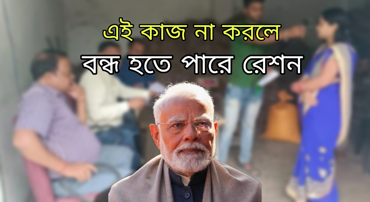 রেশন পেতে চাইলে আজই শেষ করুন এই কাজটি, জানুন কী করতে হবে