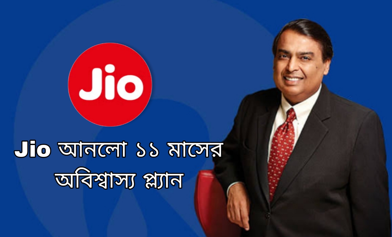 ৯০০ টাকারও কম খরচ, JIO আনলো ১১ মাসের অবিশ্বাস্য প্ল্যান, জানুন কী থাকছে এই প্ল্যানে